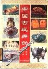 中国古玩辨伪