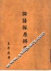 论语探原辨