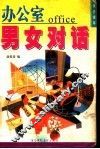 办公室男女对话