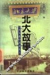 北大故事  名人眼中的老北大