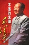 不落的太阳：毛泽东  上