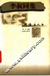李淑同集
