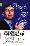 颠覆足球  阿布拉莫维奇日记