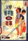 父母听不到的故事