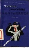 父母与子女交流的艺术