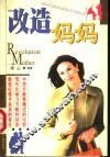 改造妈妈