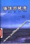 海洋与健康