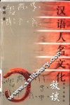汉语人名文化放谈