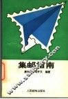 集邮指南