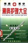 家庭医学测病护理大全