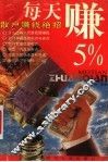 每天赚5%：散户赚钱绝招
