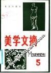 美学文摘  第5辑