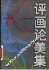 评画论美集