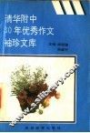清华附中30年优秀作文袖珍文库