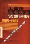 上海市高考英语试题评析  1985-1987 封面