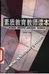 素质教育教师读本