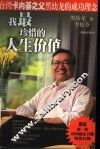 我最珍惜的人生价值  台湾卡内基之父黑幼龙的成功理念