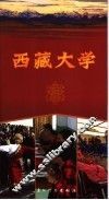西藏大学