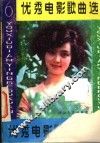 优秀电影歌曲选  6