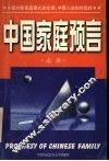 中国家庭预言