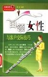 白领女性与客户交际技巧