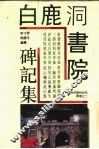 白鹿洞书院碑记集