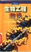 生物工程趣谈