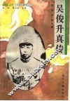 吴俊升真传