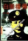 “小诸葛”白崇禧传