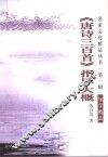 《唐诗三百首》指导大概