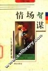 情场智谋