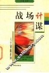 战场计谋