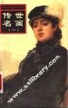 传世名画  第1册