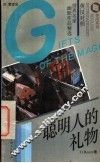 聪明人的礼物  英汉对照