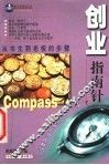 创业指南针  从书生到老板的步骤