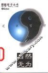 自然无为  道家哲学