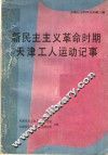 新民主主义革命时期天津工人运动记事  1919年-1949年