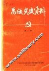 禹城党史资料  第2辑