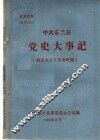 中共东兰县党史大事记  新民主主义革命时期