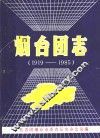 烟台团志  1919-1985