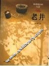 老井