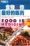 食物是你最好的医药  促进全面健康的大众食疗指南