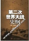 第二次世界大战史纲