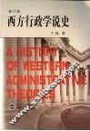 西方行政学说史  修订版