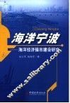 海洋宁波  海洋经济强市建设研究