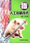 猪人工授精技术