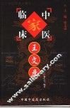 中国百年百名中医临床家丛书  王文彦