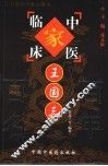 中国百年百名中医临床家丛书  王国三