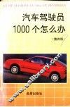 汽车驾驶员1000个怎么办  第4版