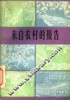 来自农村的报告  报告文学集